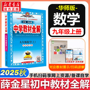 【2026學年】2025秋新版中學教材全解九年級上冊下冊語文數(shù)學化學教材全解同步人教版讀初三年級同步教材解讀講解復習資料書 薛金星 上冊【數(shù)學】華師版（25秋新教材）
