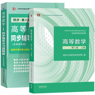 高等數(shù)學（第八版）（上冊）+高等數(shù)學同濟八版（上冊）同步輔導與習題精解含考研真題解析 2冊套裝