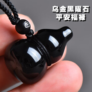 唐懷瑟天然黑曜石葫蘆掛件烏金黑耀石福祿吊墜水晶玉石項(xiàng)鏈男士女款禮物 吊墜款