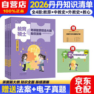 2026年333教育綜合考研 丹丹學(xué)姐 大綱知識清單【4分冊+贈品法案匯總】可搭洪哥速記口訣必背題八套卷徐影核心框架筆記應試解析 