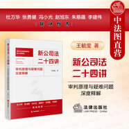 正版 新公司法二十四講 審判原理與疑難問題深度釋解 王毓瑩 法律出版社 新修訂公司法分析 公司本體 股東與股權 公司資本 公司治理 規(guī)范理論審判案例 【新公司法二十四講】