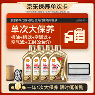 殼牌（Shell）單次大保養卡 金色光影版0W-40SP4L機油+機濾+空調濾+空氣濾+工時(shí)