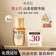 林清軒山茶花修護(hù)精華油5.0潤(rùn)膚油提拉緊致抗皺淡面部護(hù)膚官方正品旗艦 【全新升級(jí)5.0】山茶花油3ml