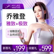 【武漢美萊】 喬雅登雅致玻尿酸0.8ml1支1次 填充注射輪廓塑形鼻子法令紋