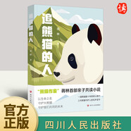 熊貓王 蔣林 著 《熊貓明歷險記》作者新作品，獻給所有崇尚智慧、勇氣和力量的人 四川人民出版社9787220119200 追熊貓的人
