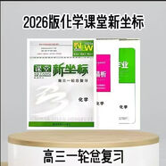 2026版課堂新坐標(biāo)高三一輪總復(fù)習(xí)語文數(shù)學(xué)英語物理化學(xué)生物政史地 化學(xué)【人教版】新高考2026