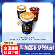 耶加雪菲系列3選1兌換券瑞咖啡小黑杯拿鐵美式代下單全國通用 lucky coffee團購優(yōu)惠