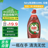 fairy洗潔精-家用餐具清潔去油污果蔬凈320ML-石榴