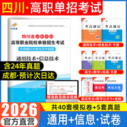 【贈25年真題】四川單招2026普高復習資料單招通四川省高職單招考試真題2026普高類(lèi)中職生類(lèi)通用信息技術(shù)語(yǔ)文數學(xué)英語(yǔ)教材模擬試卷歷年真題必刷題庫網(wǎng)課中職生對口升學(xué)考試醫藥護理交通運輸課程 通用+信息