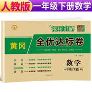 小學(xué)黃岡全優(yōu)達標卷一年級數學(xué)下冊人教版 小學(xué)同步試卷一年級下冊 黃岡小狀元達標卷 單元卷+月考卷+期中卷+期末卷 2024春
