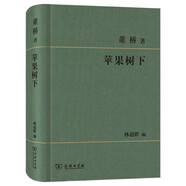 蘋果樹下 董橋散文 商務(wù)印書館