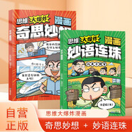 【共2冊】思維大爆炸漫畫：奇思妙想+妙語連珠 兒童智力開發(fā)益智推理游戲繪本漫畫書 趣味知識思維邏輯訓練 提高孩子動腦思考能力