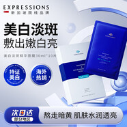 EXPRESSIONS亮白祛斑面膜30ml*10*2保濕補(bǔ)水淡化斑點(diǎn)提亮膚色