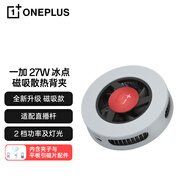 一加 27W 冰點磁吸散熱背夾 降溫磁吸風冷散熱器 直播打游戲神器 適配蘋果華為 一加13T
