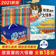 【官方正版 禮盒裝】故宮里的大怪獸全套18冊 洞光寶石的秘密升級版二三四五六輯非注音版彩繪注音童話故事書7-1 故宮里的大怪獸全套18冊非注音