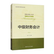 中級財務(wù)會計（第2版）（全國會計領(lǐng)軍人才叢書·會計系列，國家級教學(xué)團隊建設(shè)成果）