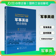 【京東自營(yíng)】軍事英語(yǔ)綜合教程 國防工業(yè)