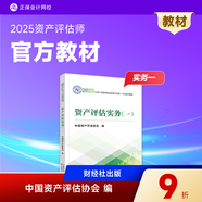 官方正版 正保會(huì )計網(wǎng)校 資產(chǎn)評估2025官方教材 評估師正版教材 資產(chǎn)評估基礎相關(guān)知識實(shí)務(wù)一二全科圖書(shū) 中國財政經(jīng)濟出版社 資產(chǎn)評估實(shí)務(wù)（一）