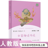 中國神話傳說 人教版快樂讀書吧四年級上冊 曹文軒、陳先云主編 語文教科書配套書目