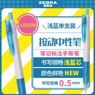 斑馬牌（ZEBRA）學(xué)霸系列中性筆 0.5mm子彈頭按動(dòng)簽字筆 彩色學(xué)生筆記標(biāo)注填色手賬筆 JJZ15W 淺藍(lán) 單支裝
