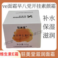 駐美堂維生素e乳早八黨開(kāi)掛素顏霜保濕補(bǔ)水滋潤(rùn)去干燥起皮乳液面霜 乳霜 50g/瓶