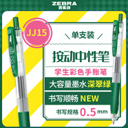 斑馬牌（ZEBRA）JJ15 按動中性筆 簽字筆 0.5mm子彈頭啫喱筆水筆 學生彩色手賬筆 深翠綠色