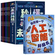 我的第一個(gè)人工智能好朋友+秒懂未來(lái)科技（全7冊）新科技啟蒙AI知識培養創(chuàng  )新思維