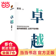 【當當 正版書籍】吳軍系列圖書 卓越打破教育誤區(qū)，讓孩子不走彎路。境界 汲取先賢智慧，提升個人境界，從此看得遠、看得透、看得開。 元智慧 軟能力 人生啟迪之作讓你少走彎路，那些學校里學不到的能力 卓越