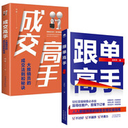 跟單高手+成交高手：大推銷員的成交法則和秘訣（全2冊）寫給需要提升銷售能力的人跟單時機心理博弈書籍