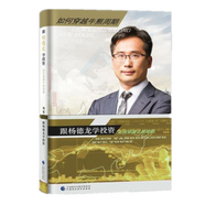 跟楊德龍學(xué)投資：如何穿越牛熊周期 楊德龍 中國財(cái)政經(jīng)濟(jì)出版社