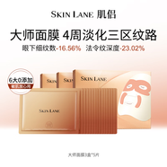 肌侶（skin lane）大師面膜抗皺緊致敏感肌可用膠原蛋白灌注補水保濕教師節禮物3盒