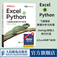 【新華正版】Excel+Python 飛速搞定數(shù)據(jù)分析與處理 零基礎(chǔ)Python編程excel數(shù)據(jù)分析 辦公軟件應(yīng)用從入門到精通 Excel辦公自動化處理 圖書