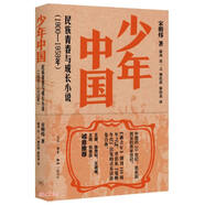 少年中國(民族青春與成長小說1900-1959年)