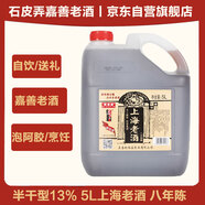 石皮弄嘉善老酒黃酒上海老酒半干型黃酒 13度(八年陳)5L桶節日送禮