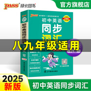 YL譯林版2025新版初中英語(yǔ)同步詞匯天天背教材單元順序字母順序八九年級(jí)中考單詞本掌中寶口袋書(shū)初二初三中考復(fù)習(xí)手冊(cè)初中工具書(shū)pass綠卡圖書(shū)