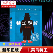 特工學校全套4冊 吉布斯少年冒險推理文學系列 幫助孩子正視弱點 解決問題 小學生三四五六年級課外閱讀書籍 新華書店旗艦店正版 1.菜鳥特工