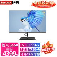 聯(lián)想一體機電腦 揚天S660 23.8英寸酷睿i3/i5家用高清網(wǎng)課商用辦公一體機臺式電腦主機 升級i5-1135G7 32G 2TB 2G獨顯 Win11/10系統隨機發(fā)貨 含鍵鼠套裝 三年聯(lián)保