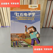 【二手9成新】紅石電子學(xué) /程晨 人民郵電出版社