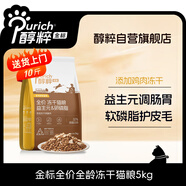 醇粹金標凍干貓糧全價(jià)雞肉魚(yú)肉貓糧營(yíng)養均衡呵護腸胃 5kg