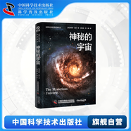 神秘的宇宙-從宇宙的神秘涌現(xiàn)智慧的光芒，詹姆斯·金斯帶你探索科學(xué)與哲學(xué)交匯的奇境