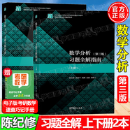 【官方包郵】復旦大學 數(shù)學分析 陳紀修 第三版第3版 上下冊 教材+習題全解指南 數(shù)學分析教程考研參考書 【全2本】數(shù)學分析 習題全解指南（上冊+下冊）