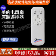 美的原裝電風(fēng)扇遙控器落地扇遙控器全新配件 小元遙控器 ZAB10AR