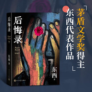 新華書(shū)店正版 回響 東西 第十一屆茅盾文學(xué)獎獲獎作品 拆解心理現實(shí)和生活真相+情感推理 本巴劉亮程 千里江山圖雪山大地寶水 偵破推理小說(shuō)模式中國現當代文學(xué) 人民文學(xué)出版社 后悔錄（茅獎得主-東西）