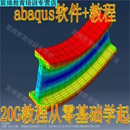 Abaqus入門(mén)精通高級視頻教程,6.14,6.13,6.12,6.11軟件Abaqus2016 遠程安裝