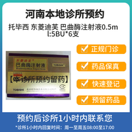 [付款后聯(lián)系客服]托畢西 東菱迪芙 巴曲酶注射液0.5ml:5BU*6支 掛號問(wèn)診取藥服務(wù)