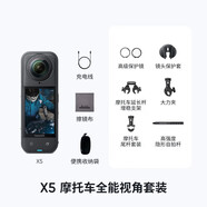 Insta360影石 X5 全景運動(dòng)相機 8K高清instax360x5防抖防水手持口袋攝像機Vlog直播攝像頭摩托車(chē)騎行記錄儀 摩托車(chē)全能視角套裝 標準版（不含內存卡）