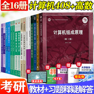 官方包郵+任選】計算機(jī)考研全套教材408+習(xí)題 數(shù)據(jù)結(jié)構(gòu)c語言版嚴(yán)蔚敏+計算機(jī)網(wǎng)絡(luò)謝希仁第八版+計算機(jī)組成原理唐朔飛第三版+計算機(jī)操作系統(tǒng)湯小丹第四版 【全16冊】計算機(jī)+同濟(jì)大學(xué)高等數(shù)學(xué)考研教輔習(xí)題