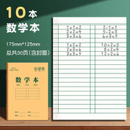 四季年華小學(xué)生專用作業(yè)本子牛皮本漢語拼音本生字本田字格本田字本幼兒園英語本作文本語文本數(shù)學(xué)本 【10本】數(shù)學(xué)本