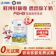 百躍譜恩嬰兒綿羊奶粉1段75g親體OPO乳鐵蛋白DHA配方適合0-6個(gè)月新生