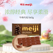明治meiji 牛奶巧克力 65g排塊 休閑零食 分享 生日禮物 送女友兒童